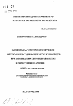 Клинико-диагностическое значение железо- и медьсодержащих металлпротеидов при заболеваниях щитовидной железы ревматоидном артрите - тема автореферата по медицине