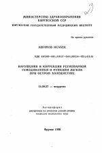 Нарушения и коррекция региональной гемодинамики и функции легких при остром холецистите - тема автореферата по медицине