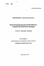 Конституциональная изменчивость слизистой оболочки желудка - тема автореферата по медицине