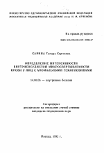 Определение интенсивности внутрисосудистой микросвертываемости крови у лиц с аномальными гемоглобинами - тема автореферата по медицине