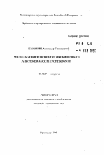 Модификация пищеводно-тонкокишечного анастомоза после гастроэктомии - тема автореферата по медицине