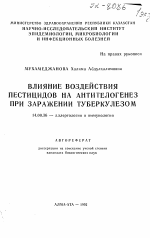 Влияние воздействия пестицидов на антителогенез при заражении туберкулезом - тема автореферата по медицине