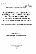 Медико-организационные подходы к развитию общей врачебной практики в условиях реформирования сельского здравоохранения - тема автореферата по медицине