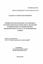 Клинико-рентгенологические исследования и магнитно-резонансная томография в диагностике функциональных нарушений височно-нижнечелюстного сустава и их ортопедическое лечение - тема автореферата по медицине