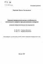 Клинико-иммунологические особенности оптического неврита при рассеянном склерозе - тема автореферата по медицине