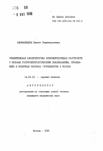 Сравнительная характеристика психовегетативных расстройств у больных гастроэнтерологическими заболеваниями, проживающих в различных регионах (Туркменистан и Россия) - тема автореферата по медицине