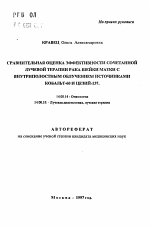 Сравнительная оценка эффективности сочетанной лучевой терапии рака шейки матки с внутриполостным облучением источниками кобальт-60 и цезий-137 - тема автореферата по медицине