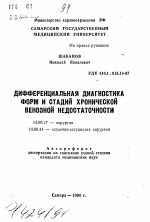 Дифференциальная диагностика форм и стадий хронической венозной недостаточности - тема автореферата по медицине