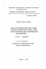 Оценка осморегулирующей функции почек у больных хронической сердечной недостаточностью с использованием принципиально нового электрометрического способа диагностики - тема автореферата по медицине