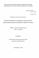 Изменение биоцидности нейтрофилов крови при ожогах на фоне применения цеолитсодержащего сорбента "Литовит" - тема автореферата по медицине