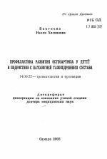 Профилактика развития остеоартроза у детей и подростков с патологией тазобедренного сустава - тема автореферата по медицине