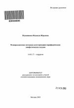 Флюоресцентная методика катетеризации периферических лимфатических сосудов - тема автореферата по медицине