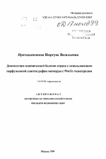 Диагностика ишемической болезни сердца с использованием перфузионной сцинтиграфии миокарда с 99мТс-технетрилом - тема автореферата по медицине