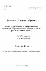 Место хирургического и нехирургическогокомпонента в органосохранном лечении больныхраком молочной железы - тема автореферата по медицине