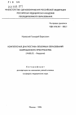 Комплексная диагностика объемных образований забрюшинного пространства - тема автореферата по медицине