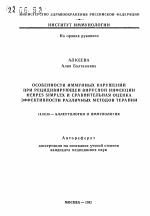 Особенности иммунных нарушений при рецидивирующей вирусной инфекции HERPES SIMPLEX и сравнительная оценка эффективности различных методов терапии - тема автореферата по медицине