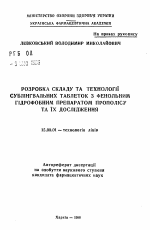 Разработка состава и технологии сублингвальных таблеток с фенольным гидрофобным препаратом прополиса и их исследование - тема автореферата по фармакологии