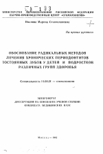 Обоснование радикальных методов лечения хронических периодонтитов постоянных зубов у детей и подростков различных групп здоровья - тема автореферата по медицине