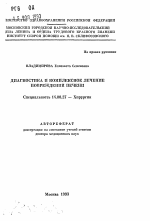 Диагностика и комплексное лечение повреждений печени - тема автореферата по медицине