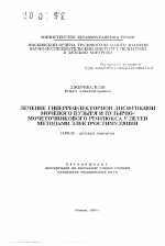 Лечение гиперрефлекторной дисфункции мочевого пузыря и пузырно-мочеточникового рефлюкса у детей методами электростимуляции - тема автореферата по медицине