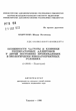 Особенности частоты и клиники респираторных аллергозов у детей, постоянно проживающих в экологически неблагоприятных условиях - тема автореферата по медицине