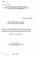 Динамика послетравмовых изменений маргинального пародонта после поддесневой препаровке - тема автореферата по медицине