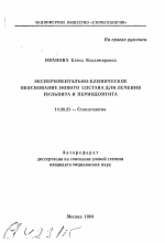 Экспериментальное-клиническое обоснование нового состава для лечения пульпита и периодонита - тема автореферата по медицине