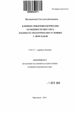 Клинико-эпидемиологические особенности инсульта в климато-экологических условиях г. Ярославля - тема автореферата по медицине