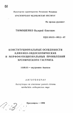 Конституциональные особенности клинико-эндокопических и морфофункциональных проявлений хронического гастрита - тема автореферата по медицине