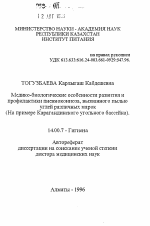 Медико-биологические особенности развития и профилактики пневмокониоза, вызванного пыльюуглей различных марок (На примере Карагандинского угольного бассейна) - тема автореферата по медицине