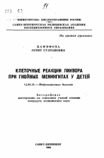 Клеточные реакции ликвора при гнойных менингитах у детей - тема автореферата по медицине