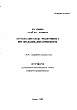 Значение антител к β2-гликопротеину-I при невынашивании беременности - тема автореферата по медицине