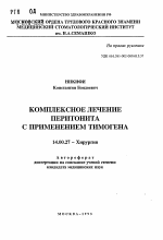 Комплексное лечение перитонита с применением тимогена - тема автореферата по медицине