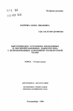 Хирургическое устранение врожденных и послеоперационных дефектов неба с использованием аллогенной плацентарной ткани - тема автореферата по медицине