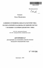 Клинико-функциональная характеристика респираторной и кардиоваскулярной систем у больных сахарным диабетом 1 типа - тема автореферата по медицине