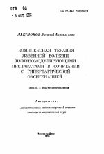 Комплексная терапия язвенной болезни иммуномодулирующими препаратами в сочетании с гипербарической оксигенацией - тема автореферата по медицине