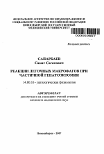 Реакции легочных макрофагов при частичной гепатоэктомии - тема автореферата по медицине