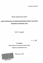 Хирургическое лечение ишемической гангрены нижних конечностей - тема автореферата по медицине