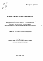 Хирургическое лечение больных с осложненнымиформами ишемической болезни сердца(инфаркт миокарда и постинфарктный кардиосклероз) - тема автореферата по медицине