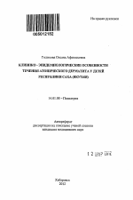 Клинико-эпидемиологические особенности течения атопического дерматита у детей Республики Саха (Якутия) - тема автореферата по медицине