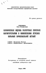 Клиническая оценка различных способов магнитотерапии в комплексном лечении больных бронхиальной астмой - тема автореферата по медицине