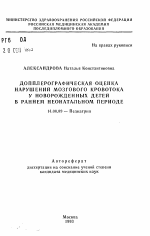 Допплерографическая оценка нарушений мозгового кровотока у новорожденных детей в раннем неонатальном периоде - тема автореферата по медицине