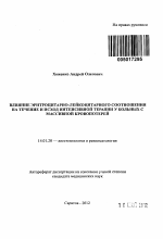 Влияние эритроцитарно-лейкоцитарного соотношения на течение и исход интенсивной терапии у больных с массивной кровопотерей - тема автореферата по медицине