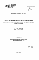 Клинико-функциональные результаты применения шаровидного резервуара при низкой передней резекции прямой кишки - тема автореферата по медицине