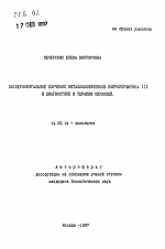 Экспериментальное изучение металлокомплексов копропорфирина 111 в диагностике и терапии опухолей - тема автореферата по медицине