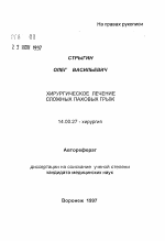 Хирургическое лечение сложных паховых грыж - тема автореферата по медицине