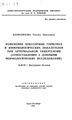 Изменение прессорных гормонов и иммунологических показателей при артериальной гипертензии (сопоставление с данными морфологических исследований) - тема автореферата по медицине