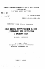 Выбор способа хирургического лечения дуоденальных язв, сочетаемых с дуоденостазом - тема автореферата по медицине