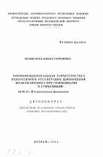 Морфофункциональная характеристика репаративной регенерации щитовидной железы кролика при гипокинезии и стимуляции - тема автореферата по медицине