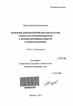 Изменение иммунологических показателей, гомеостаза ротовой жидкости у детей во временном прикусе с кариесом дентина - тема автореферата по медицине